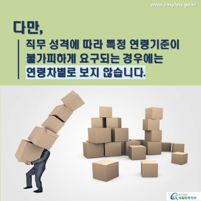 다만, 직무 성격에 따라 특정 연령기준이 불가피하게 요구되는 경우에는 연령차별로 보지 않습니다.